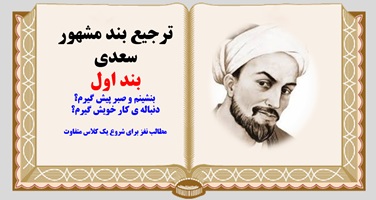 ترجیع بند مشهور سعدی بند اول