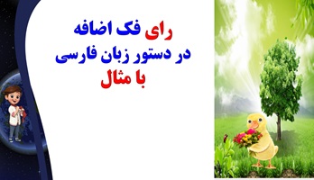 رای فک اضافه در دستور زبان فارسی با مثال