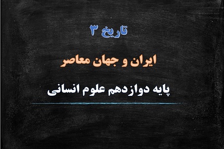 پاورپوینت استقرار و تثبیت نظام جمهوری اسلامی درس یازدهم تاریخ دوازدهم انسانی