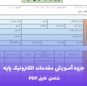 جزوه آموزش مقدمات الکترونیک پایه فایل PDF | از صفر تا مدارهای ساده