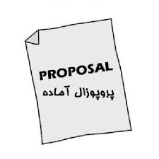 دانلود پروپوزال حسابداری ارتباط مدیریت سود و چسبندگی هزینه