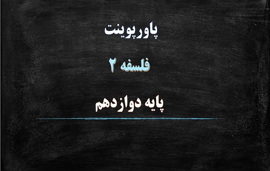 پاورپوینت جهان علی و معلولی درس 3 فلسفه پایه دوازدهم علوم انسانی