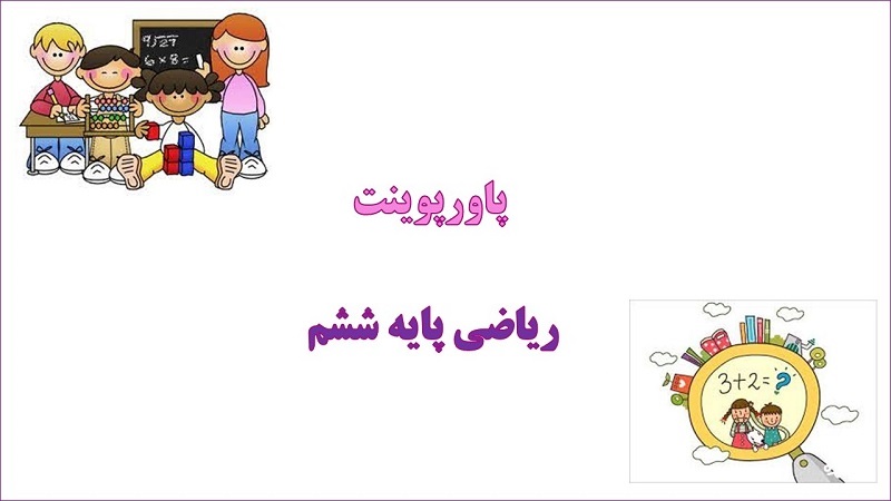 دانلود پاورپوینت مقایسه و ساده کردن کسرها ریاضی پایه ششم دبستان