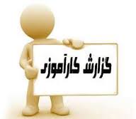 گزارش کارآموزی در اداره برق