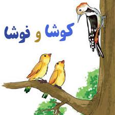 پاورپوینت فارسی دوم دبستان کوشا و نوشا (ppt) 8 اسلاید