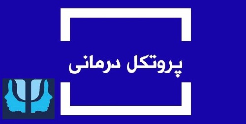 دانلود فایل پروتکل درمانی واقعیت درمانی گروهی