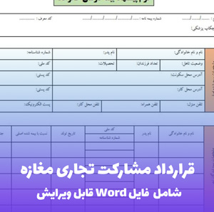 قرارداد مشارکت تجاری مغازه | قالب Word جامع و قانونی
